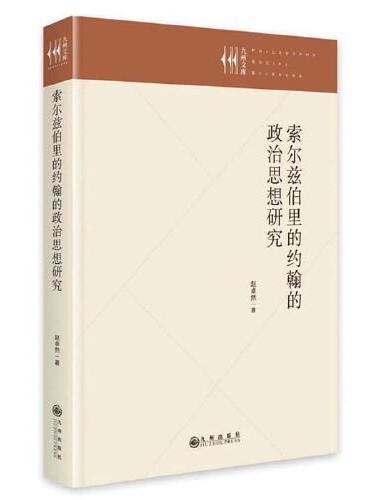 索尔兹伯里的约翰的政治思想研究