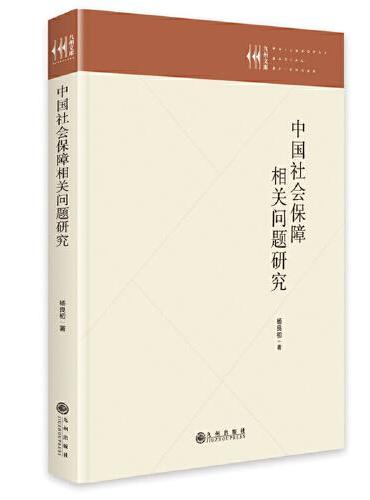 中国社会保障相关问题研究