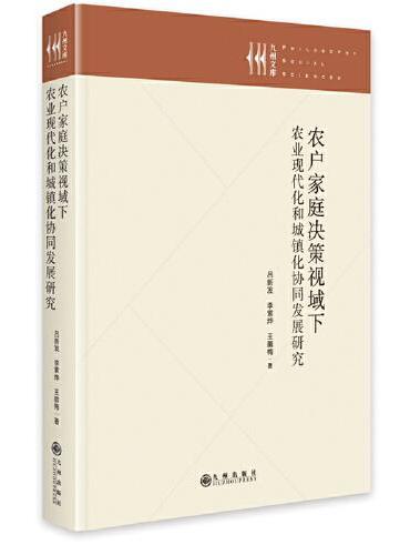 农户家庭决策视域下农业现代化和城镇化协同发展研究