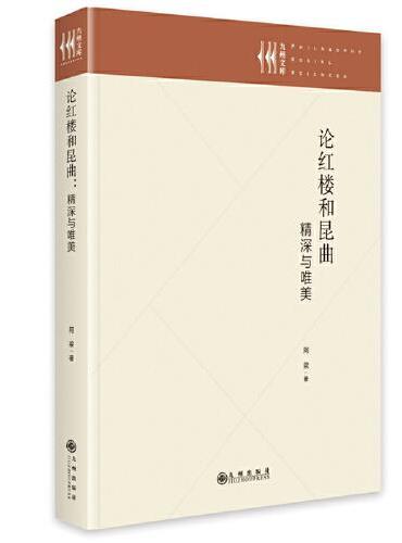 论红楼和昆曲 ： 精深与唯美
