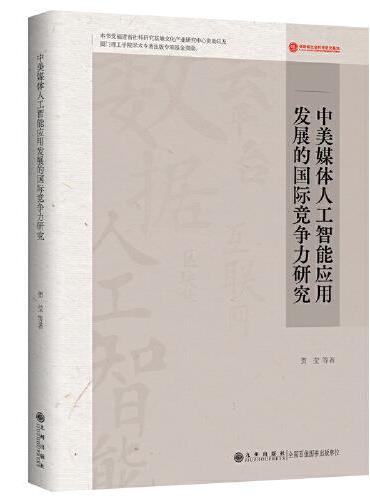 中美媒体人工智能应用发展的国际竞争力研究