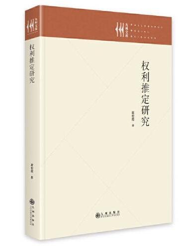 权利推定研究