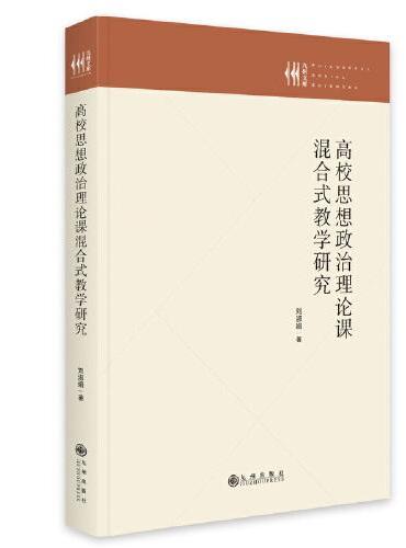 高校思想政治理论课混合式教学研究