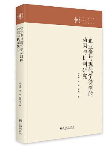 企业参与现代学徒制的动因与机制研究