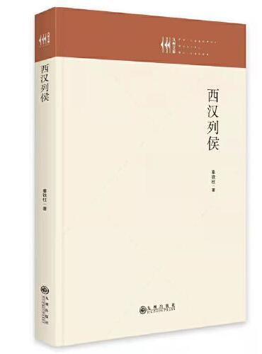 西汉列侯