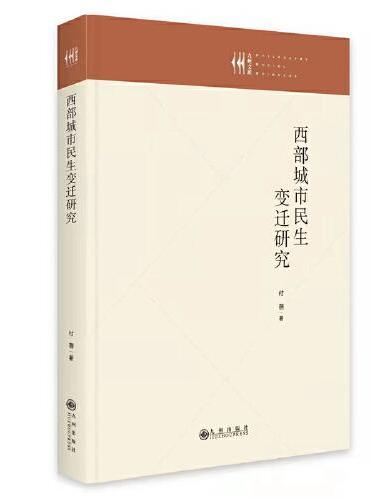 西部城市民生变迁研究