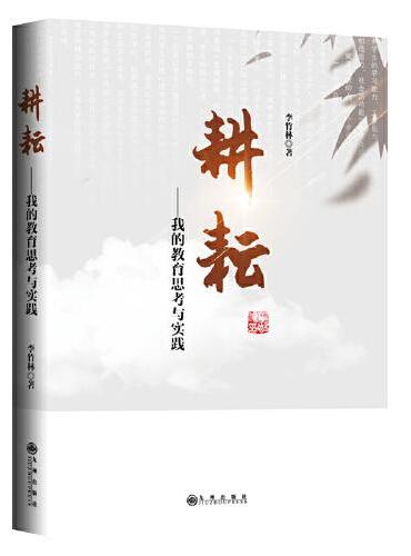 耕耘：我的教育思考与实践