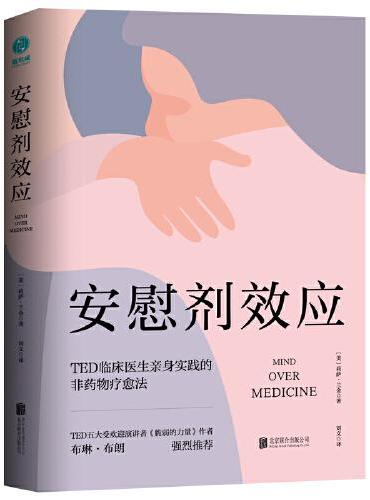 安慰剂效应：TED临床医生带你体验心理暗示的强大力量