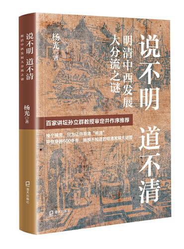 说不明 道不清：明清中西发展大分流之谜
