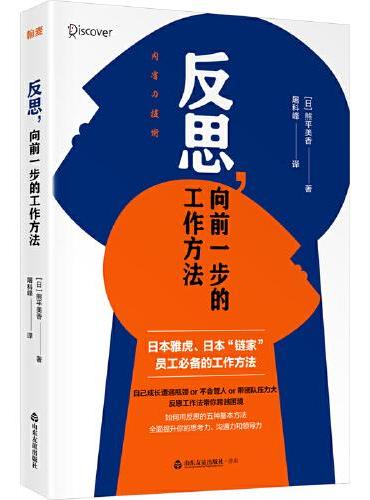 反思，向前一步的工作方法