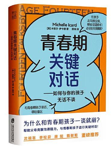 青春期关键对话：如何与你的孩子无话不谈（能和父母无拘无束聊天的青春期孩子， 未来更有成就也更幸福！掌握关键对话的法则，避