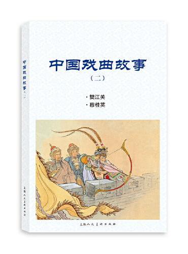 中国戏曲故事（二）