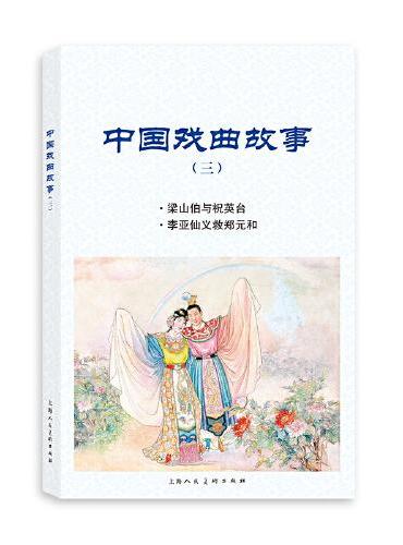 中国戏曲故事（三）