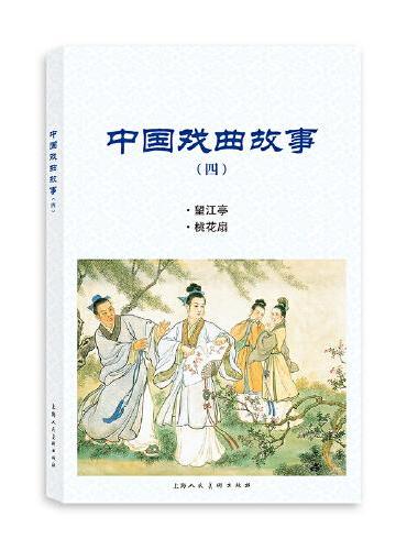 中国戏曲故事（四）