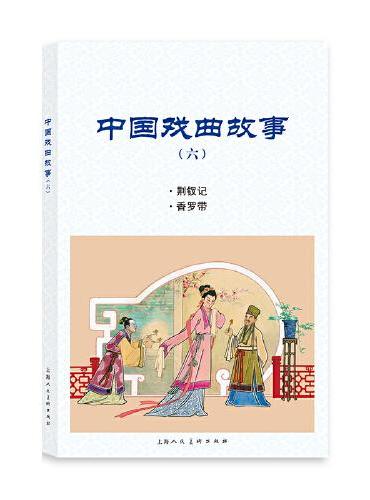 中国戏曲故事（六）