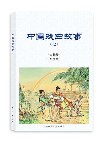 中国戏曲故事（七）
