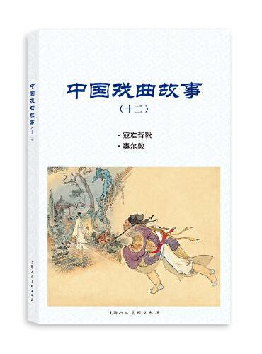 中国戏曲故事（十二）