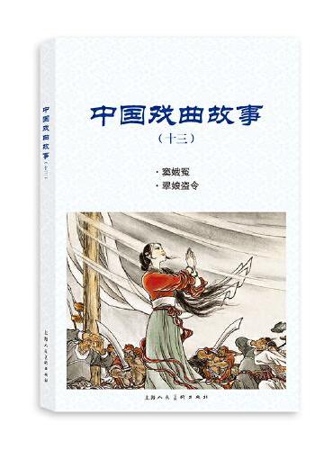 中国戏曲故事（十三）