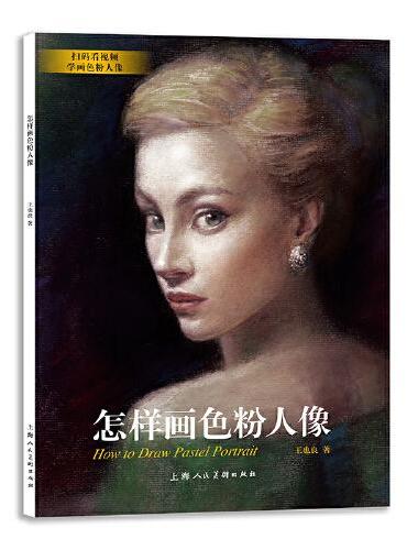 怎样画色粉人像