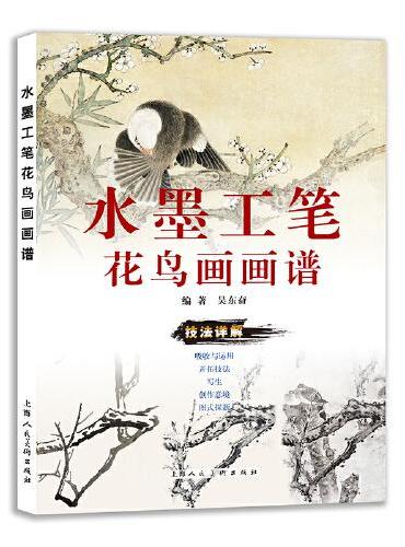 水墨工笔花鸟画画谱