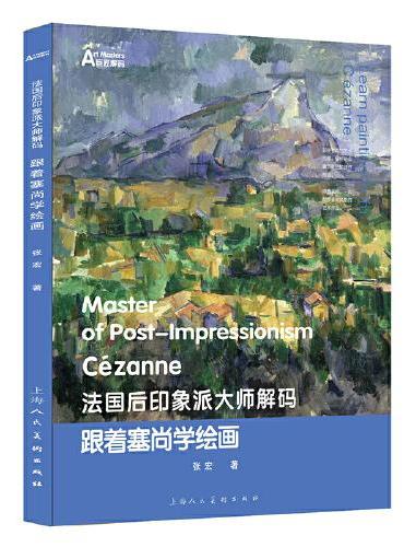 法国后印象派大师解码：跟着塞尚学绘画