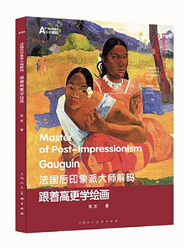 法国后印象派大师解码：跟着高更学绘画