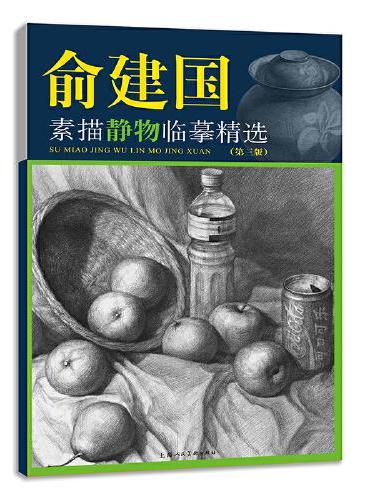 俞建国素描静物临摹精选（第三版）