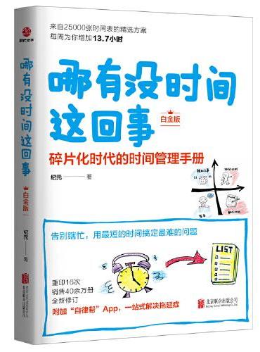 哪有没时间这回事：白金版