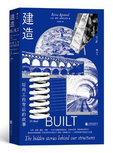 建造：结构工程背后的故事 工程学思维中的安全与坚固