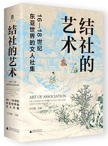 大学问·结社的艺术：16—18世纪东亚世界的文人社集