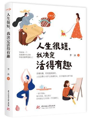 人生很短，我决定活得有趣