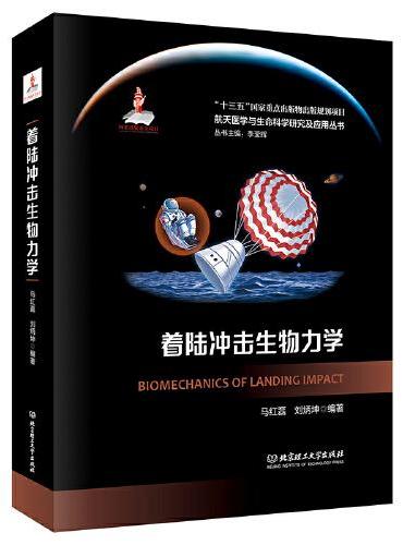 着陆冲击生物力学