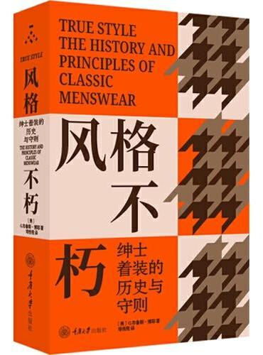风格不朽：绅士着装的历史与守则
