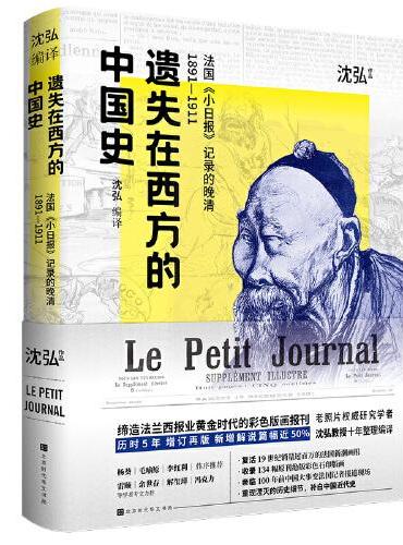 遗失在西方的中国史：法国小日报记录的晚清1891-1911（辛亥革命前夕清朝各大小场景、大小人物的“百科全书”，）