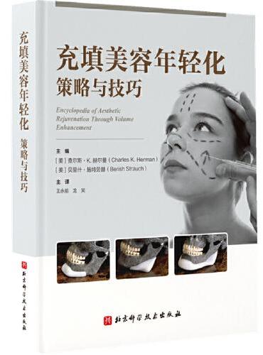 充填美容年轻化策略与技巧（随书赠送英文原版操作技术演示视频）