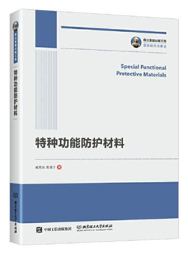 国之重器出版工程 特种功能防护材料