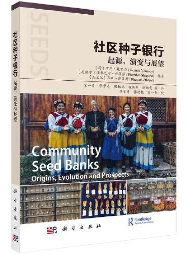 社区种子银行：起源，演变与展望