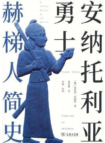 安纳托利亚勇士：赫梯人简史