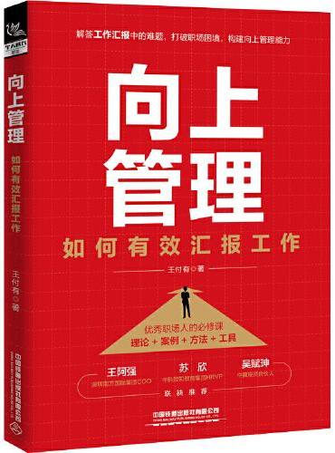 向上管理：如何有效汇报工作