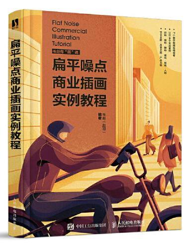 扁平噪点商业插画实例教程