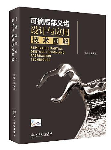 可摘局部义齿设计与应用技术图解