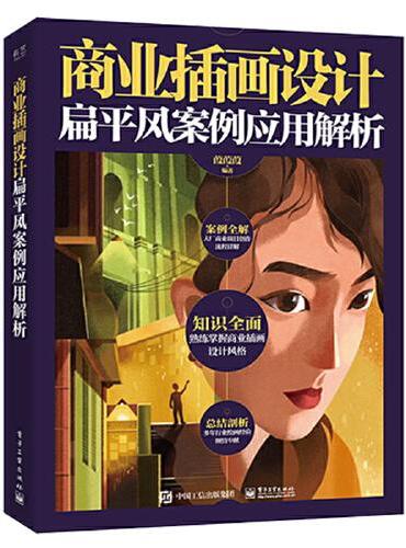 商业插画设计：扁平风案例应用解析