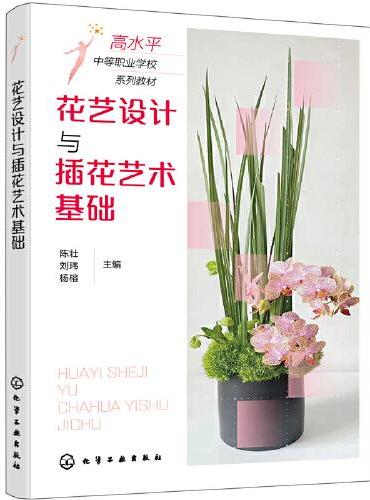 花艺设计与插花艺术基础（陈壮）