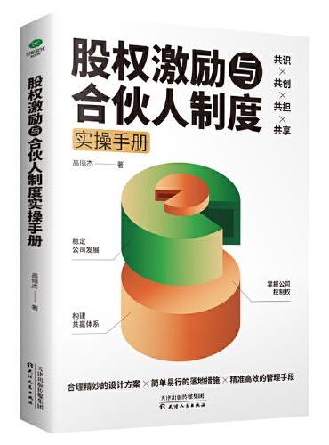 股权激励与合伙人制度实操手册