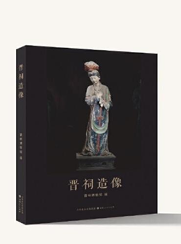 晋祠造像