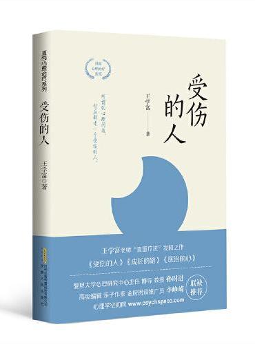 受伤的人
