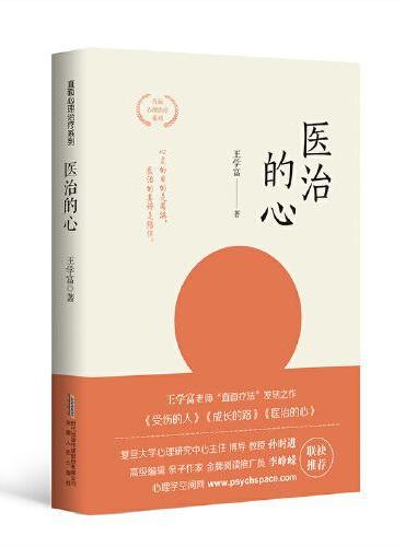 医治的心