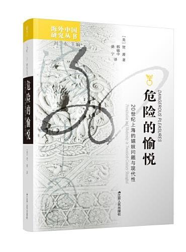 海外中国研究·危险的愉悦：20世纪上海的娼妓问题与现代性