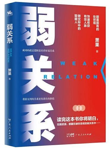 弱关系：揭秘精英圈层拓展关系的处事之道，探究利用人脉持续成功的深层奥妙