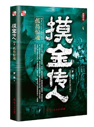 摸金传人7 孤岛惊魂